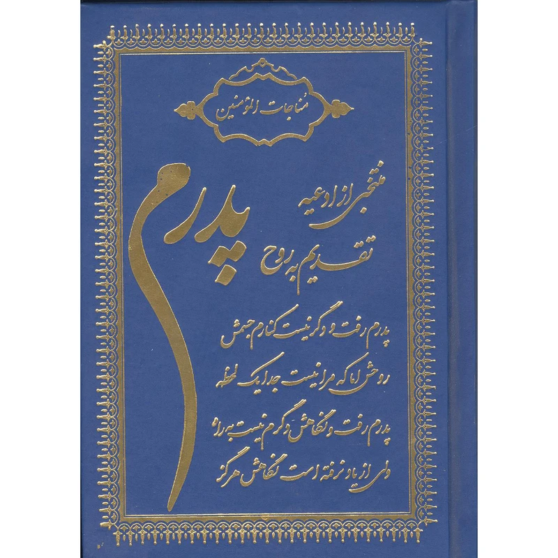 کتاب ارتباط باخدا ترجمه استاد حسین انصاریان انتشارات محمد امین