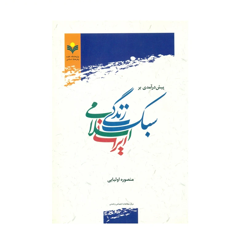 کتاب پیش در آمدی بر سبک زندگی اسلامی ایرانی اثر منصوره اولیایی انتشارات پژوهشگاه علوم و فرهنگ اسلامی