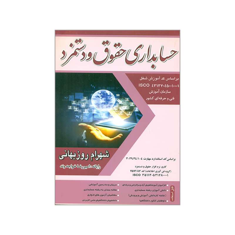 کتاب حسابداری حقوق و دستمزد اثر شهرام روزبهانی انتشارات فرازاندیش سبز