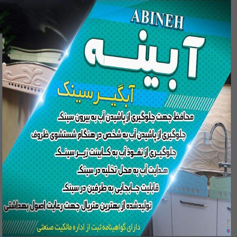 آبگیر سینک آبینه مدل RM 04