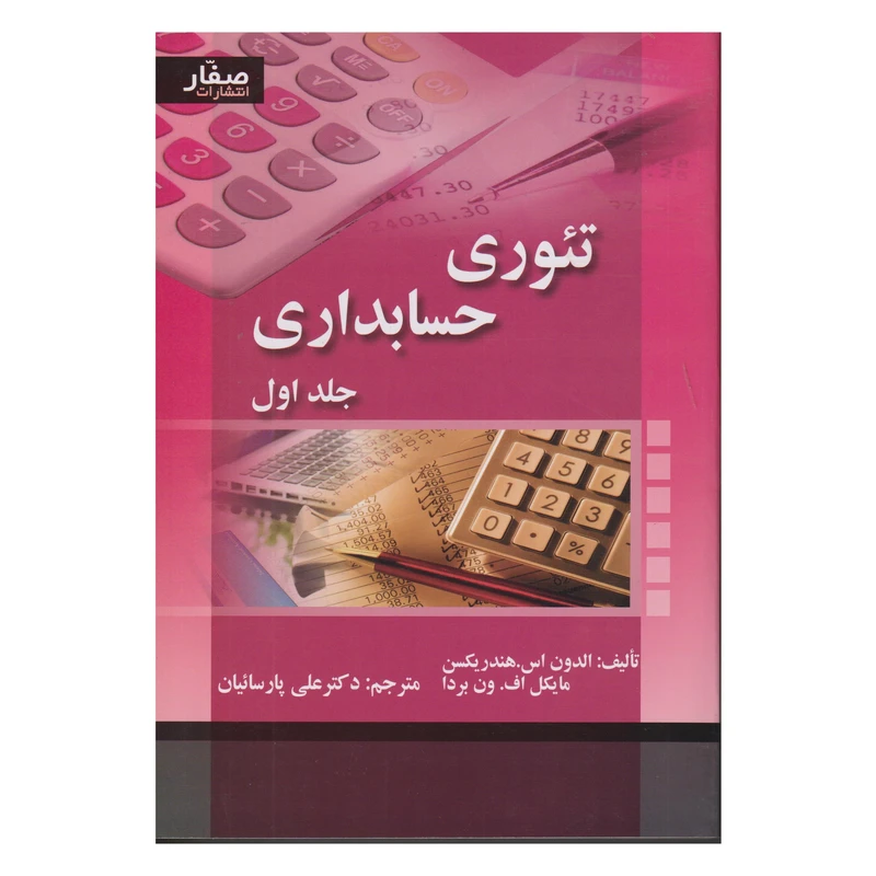 كتاب تئوري حسابداري اثر الدون اس. هندريكسن و مايكل اف. ون بردا انتشارات صفار جلد 1