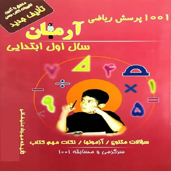 کتاب 1001 پرسش ریاضی آرمان سال اول ابتدایی اثر مهرداد علیخانی انتشارات کمال الملک