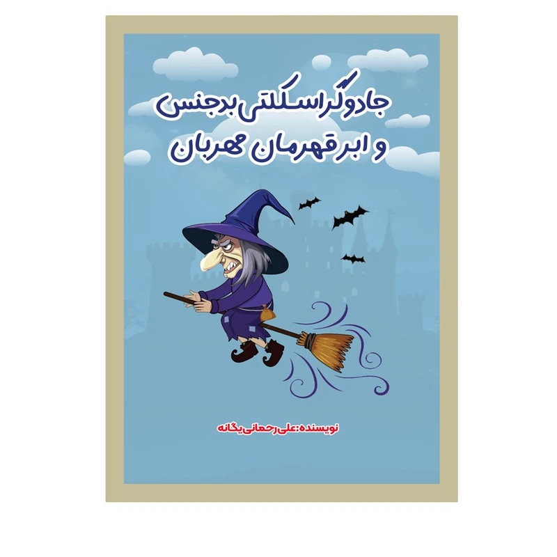 کتاب جادوگر اسکلتی بدجنس و ابرقهرمان مهربان اثر علی رحمانی‌یگانه انتشارات نسل روشن