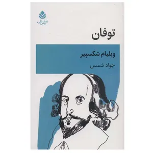 کتاب توفان اثر ویلیام شکسپیر نشر قطره