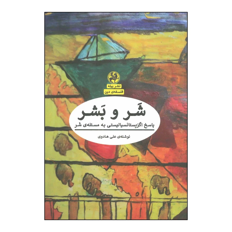 کتاب شر و بشر اثر علی هادوی انتشارات پیله