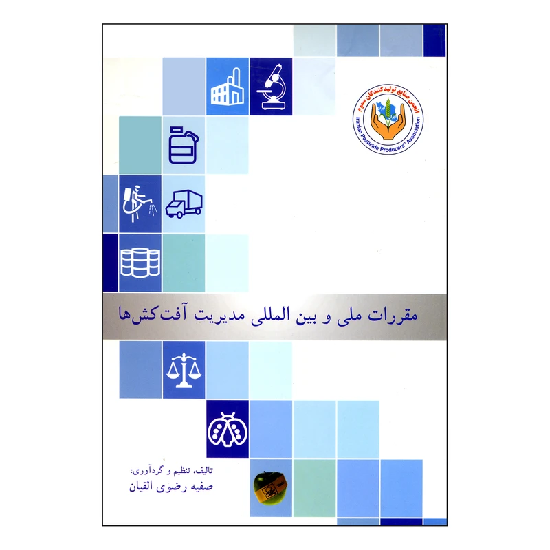 کتاب مقررات ملی و بین المللی مدیریت آفت کش ها اثر صفیه رضوی القیان ناشر سنگ فرش