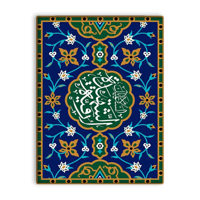 کاشی اطلس آبی طرح سلام علیک شهیده رقیه مدل T4754