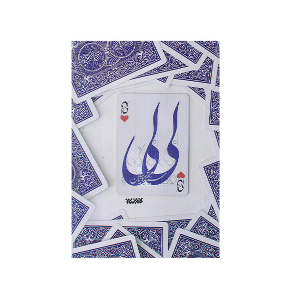 كتاب لي لي اثر ميثم موسويان انتشارات کتابستان معرفت