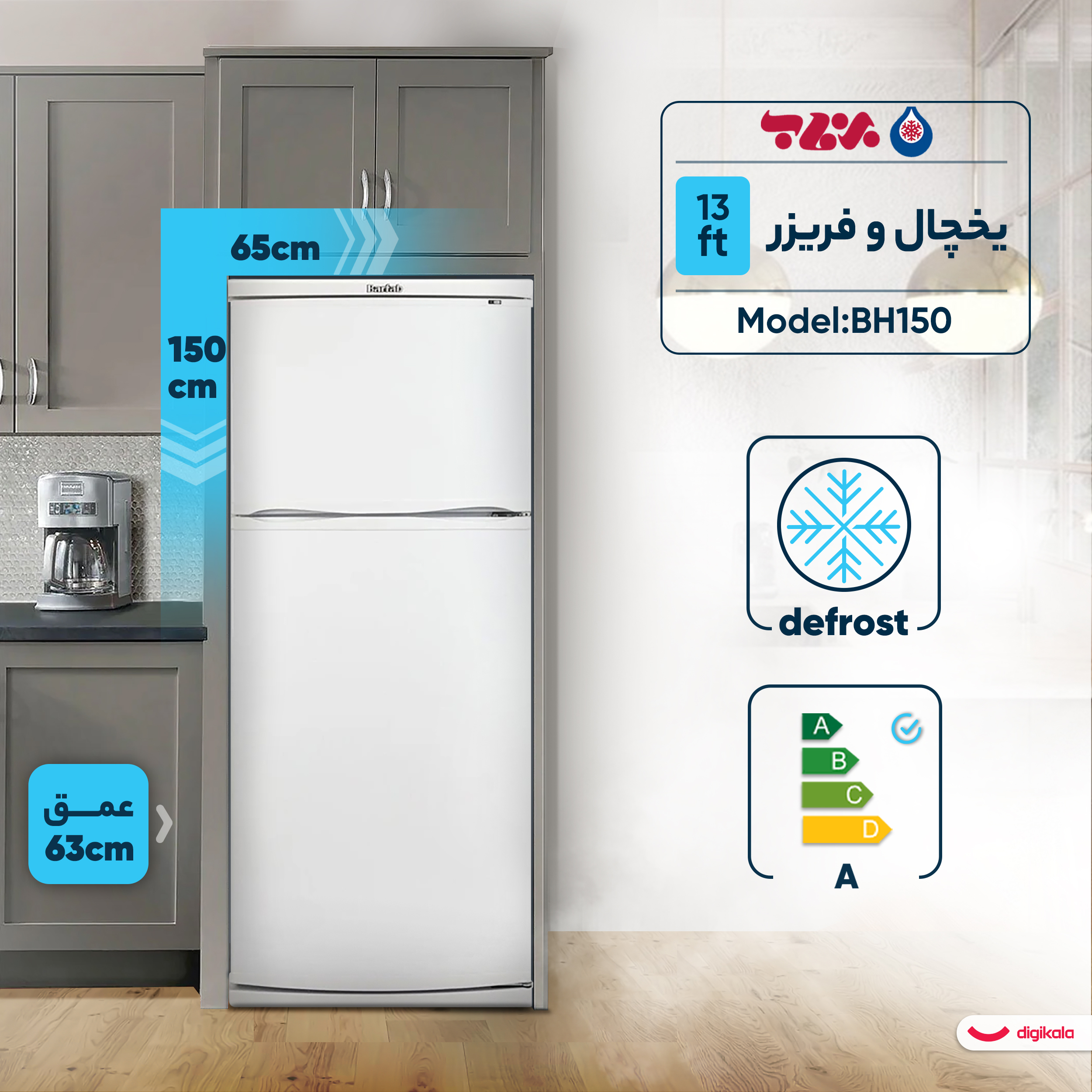 یخچال و فریزر 13 فوت برفاب مدل BH150