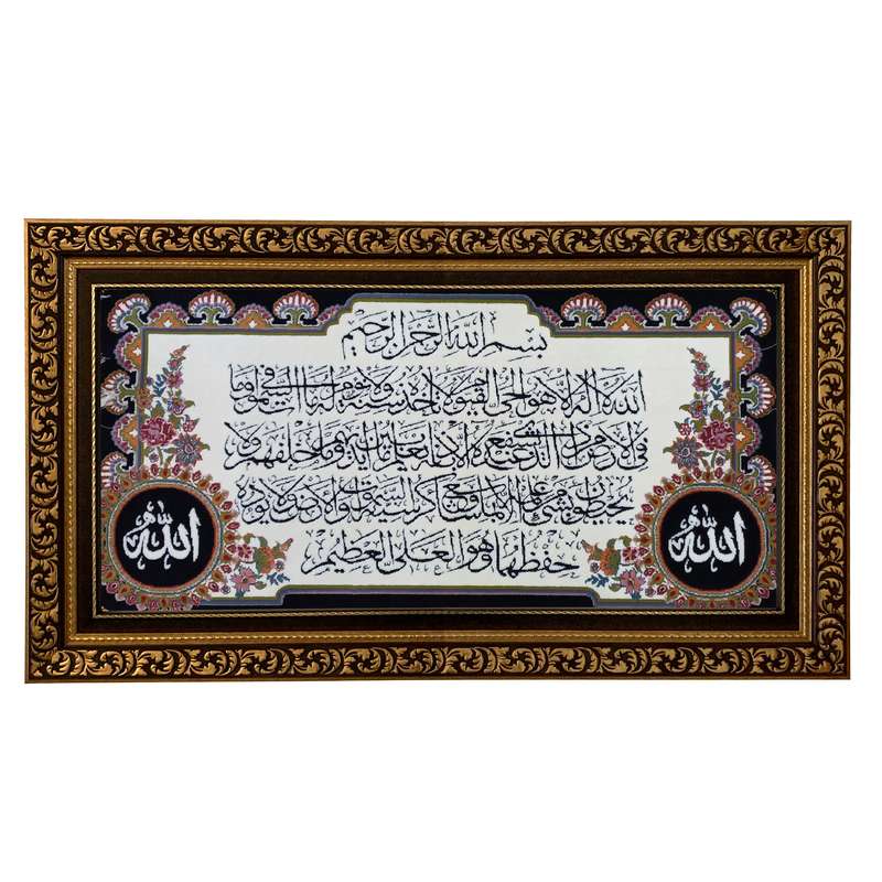 تابلو فرش ماشینی طرح دستبافت مدل آیت الکرسی کد 7560