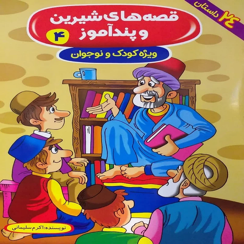 کتاب قصه‌های شیرین و پندآموز 4 اثر اکرم سلیمانی انتشارات آوین کتاب