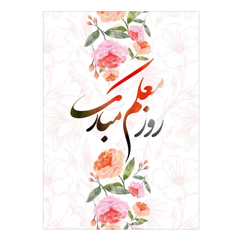 کارت پستال مدل تبریک روز معلم کد Mo-06 بسته 10 عددی