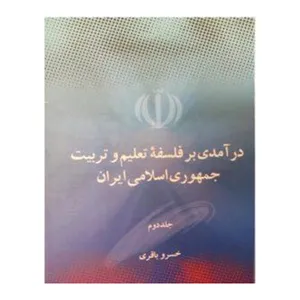کتاب درآمدی بر فلسفه تعلیم و تربیت اثر خسرو باقری انتشارات علمی و فرهنگی مجد