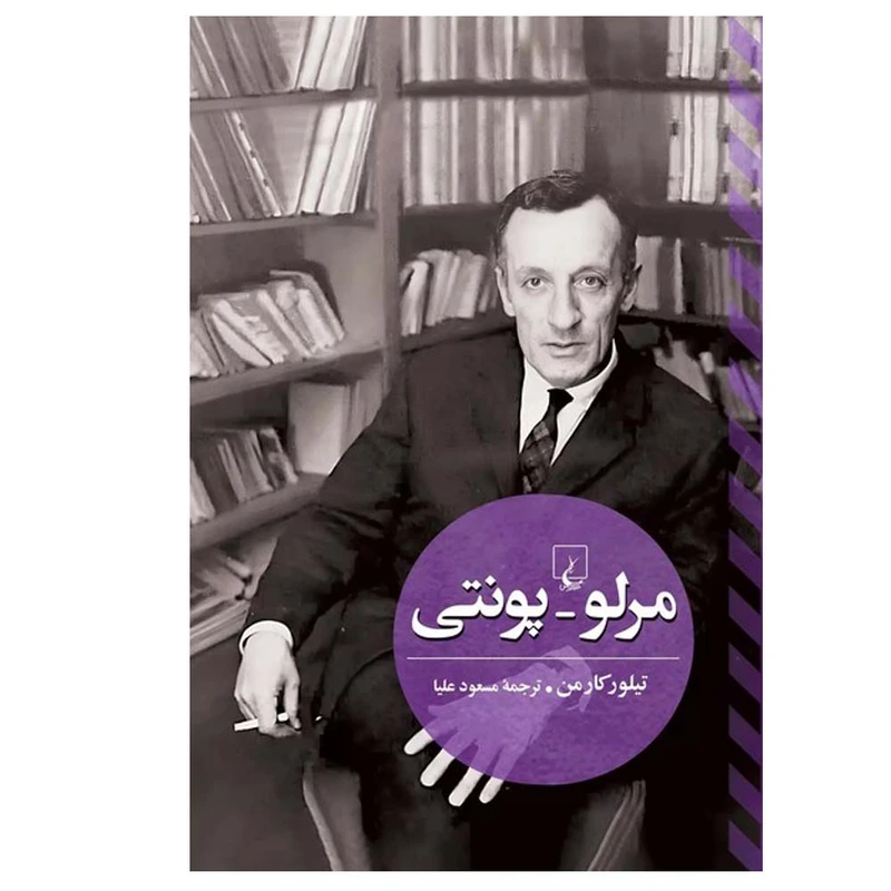 کتاب مرلو پونتی اثر تیلور کارمن ترجمه مسعود علیا نشر ققنوس