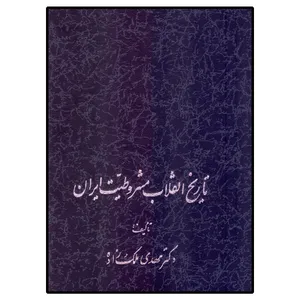 کتاب تاریخ انقلاب مشروطیت ایران اثر مهدی ملک زاده نشر علمی 3جلدی