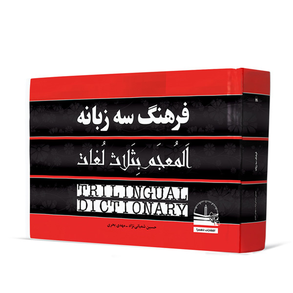 کتاب فرهنگ 3 زبانه اثر حسین شعبانی نژاد و محمد بحری انتشارات دهسرا