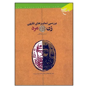کتاب بررسی تمایزهای فقهی زن و مرد اثر محسن جهانگیری نشر بوستان کتاب