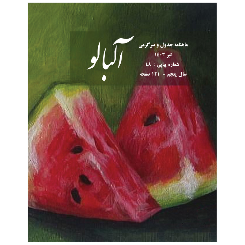  ماهنامه جدول آلبالو شماره 48