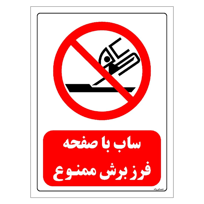 برچسب ایمنی مستر راد طرح ساب با صفحه فرز برش ممنوع مدل HSE-OSHA-0571