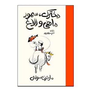 کتاب دخترک سمور ماهی و الاغ اثر مارجری سواش ترجمه شبنم سلطان پور نشر آذربیان