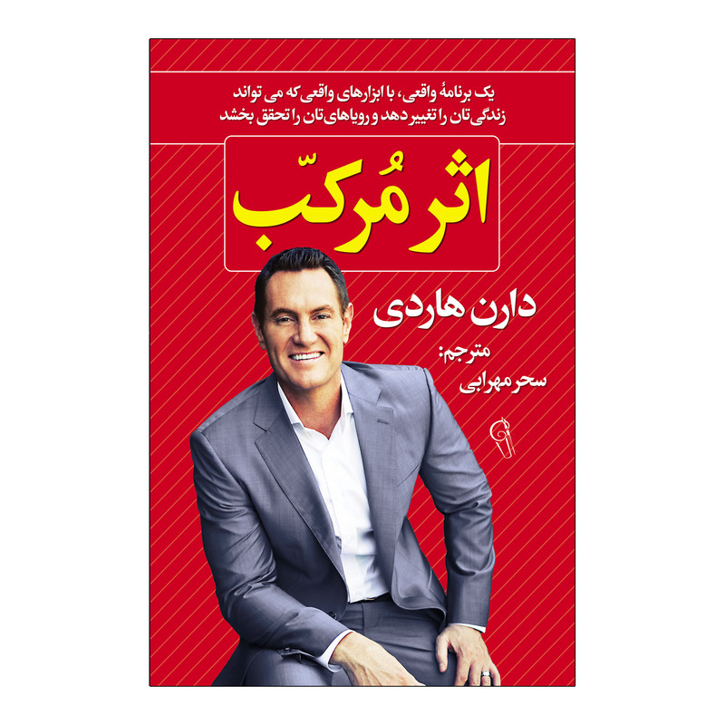 کتاب اثر مرکب اثر دارن هاردی ترجمه سحر محرابی انتشارات آذربیان