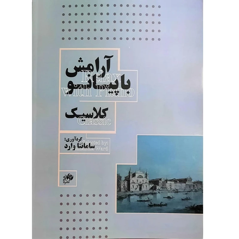 کتاب آرامش با پیانو کلاسیک اثر سامانتا وارد انتشارات نای و نی