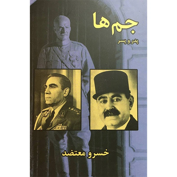 کتاب جم ها پدر و پس اثر خسرو معتضد انتشارات سمير