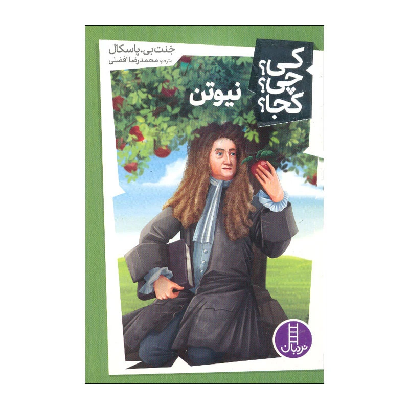 کتاب کی چی کجا نیوتن اثر جنت بی پاسکال انتشارات فنی ایران