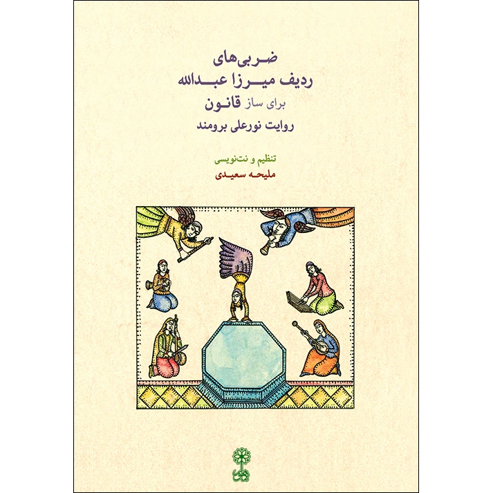 کتاب ضربی های ردیف میرزا عبدالله برای ساز قانون اثر ملیحه سعیدی نشر ماهور
