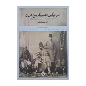 کتاب سوریوگین تصویگر پنج دوران اثر امیرهوشنگ للهی انتشارات پرگار