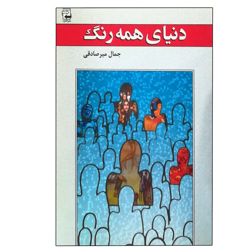 کتاب دنیای همه رنگ اثر جمال میرصادقی انتشارات اشاره