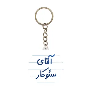 جاکلیدی خندالو مدل آقای سئوکار کد 7773