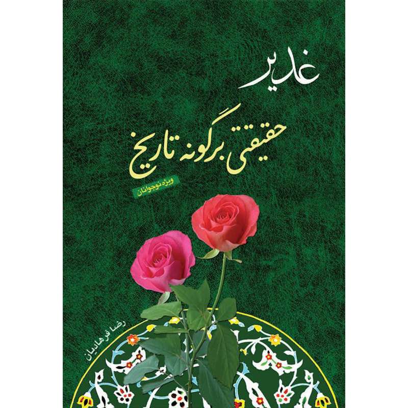 کتاب غدیر حقیقتی بر گونه تاریخ اثر رضا فرهادیان نشر کتاب جمکران