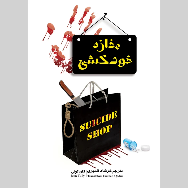 کتاب مغازه ی خودکشی اثر ژان تولی انتشارات نگین