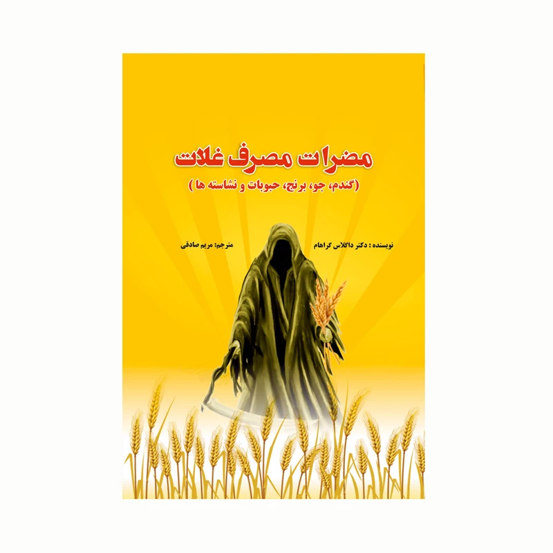 کتاب مضرات مصرف غلات (گندم، جو، برنج، حبوبات و نشاسته ها) اثر دکتر داگلاس گراهام انتشارات کاکتوس