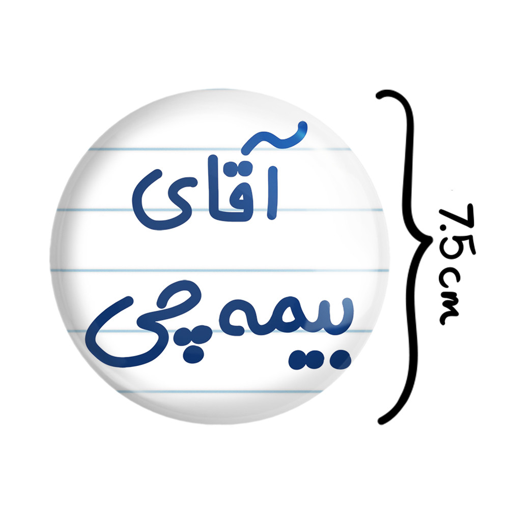 آینه جیبی خندالو مدل آقای بیمه چی کد 7740