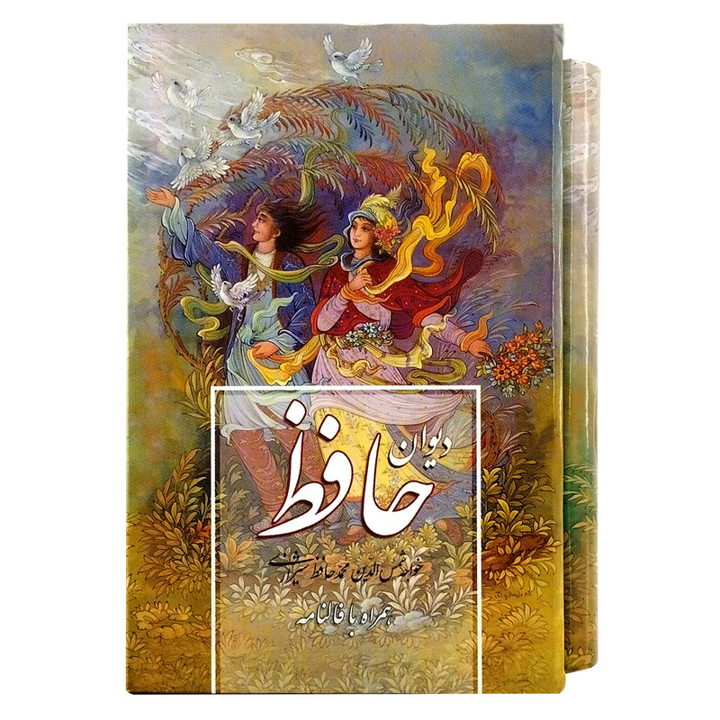کتاب دیوان حافظ انتشارات پیام عدالت