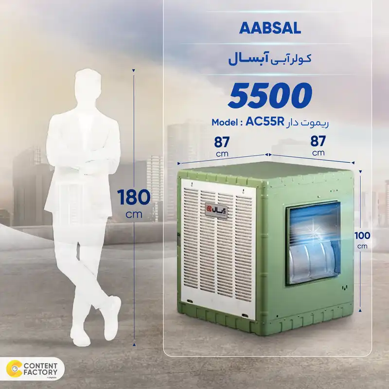 کولر آبی 5500 آبسال مدل AC55R ریموت دار