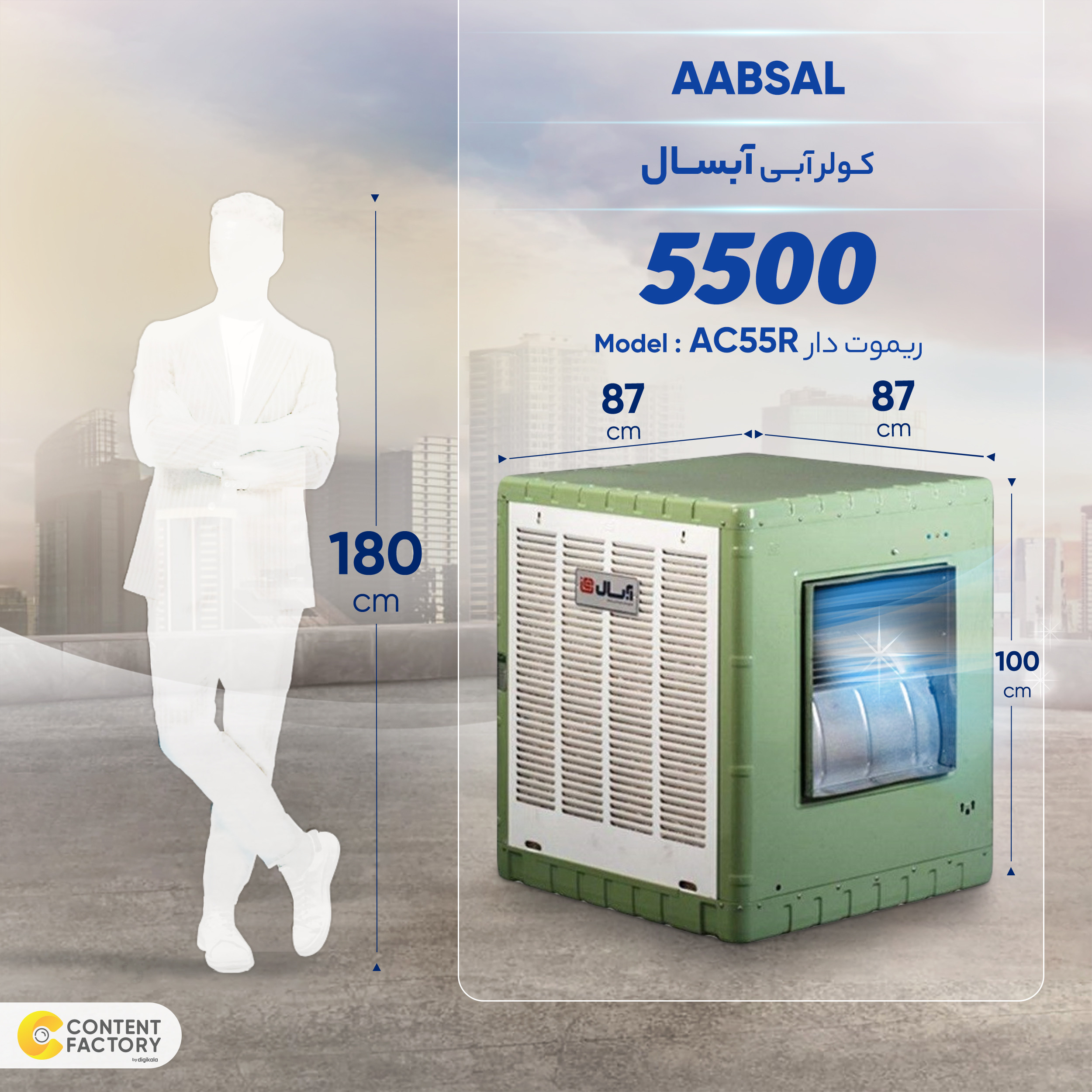 کولر آبی 5500 آبسال مدل AC55R ریموت دار کولر آبی 5500 آبسال مدل AC55R ریموت دار