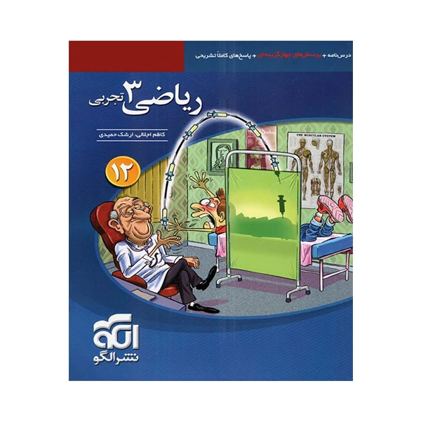 کتاب ریاضی دوازدهم تجربی تست اثر ارشک حمیدی و کاظم اجلالی نشر الگو