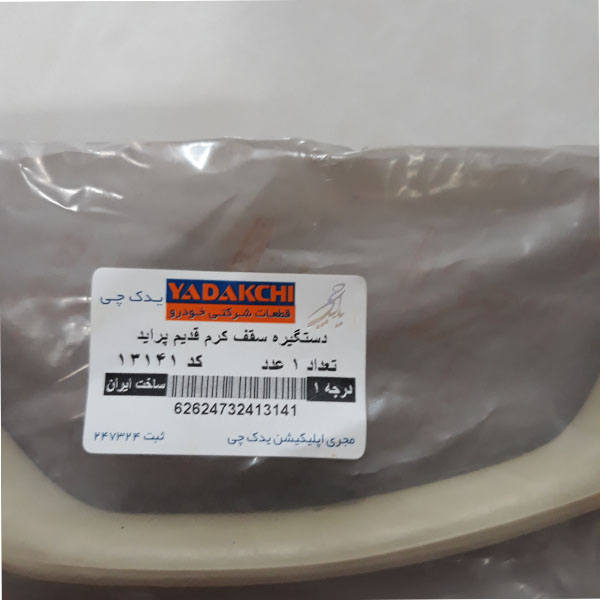 دستگیره سقف خودرو یدک چی کد 13141 مناسب برای پراید صبا دستگیره سقف خودرو یدک چی کد 13141 مناسب برای پراید صبا