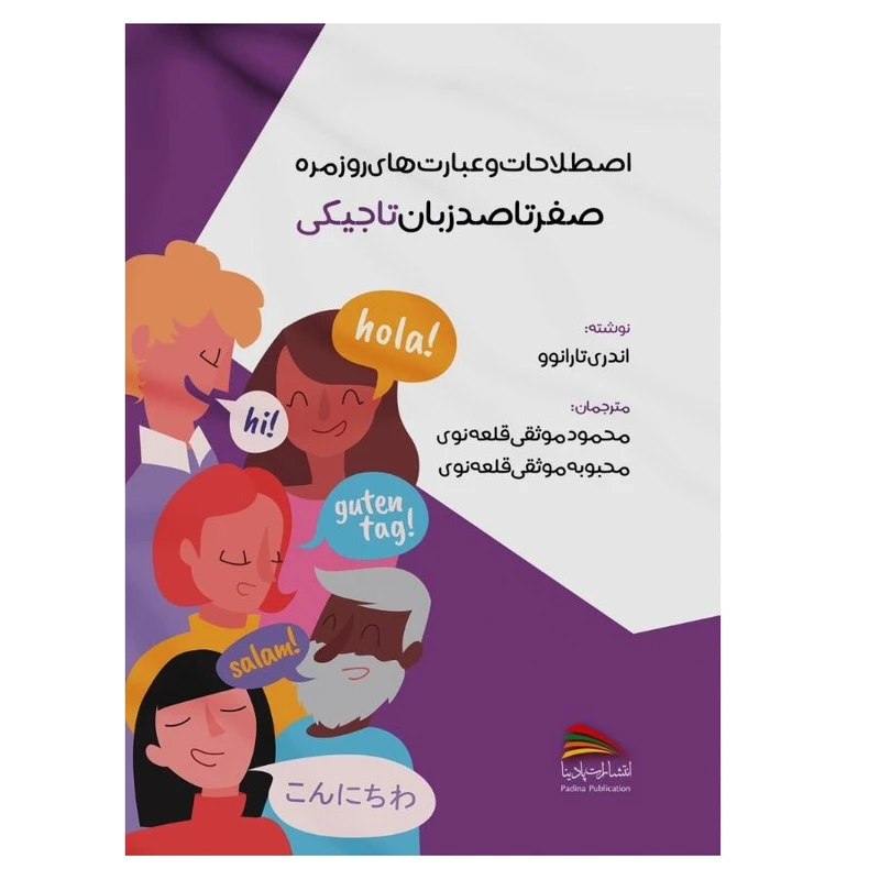 کتاب اصطلاحات و عبارت های روزمره؛ صفر تا صد زبان تاجیکی اثر اندری تارانوو انتشارات پادینا