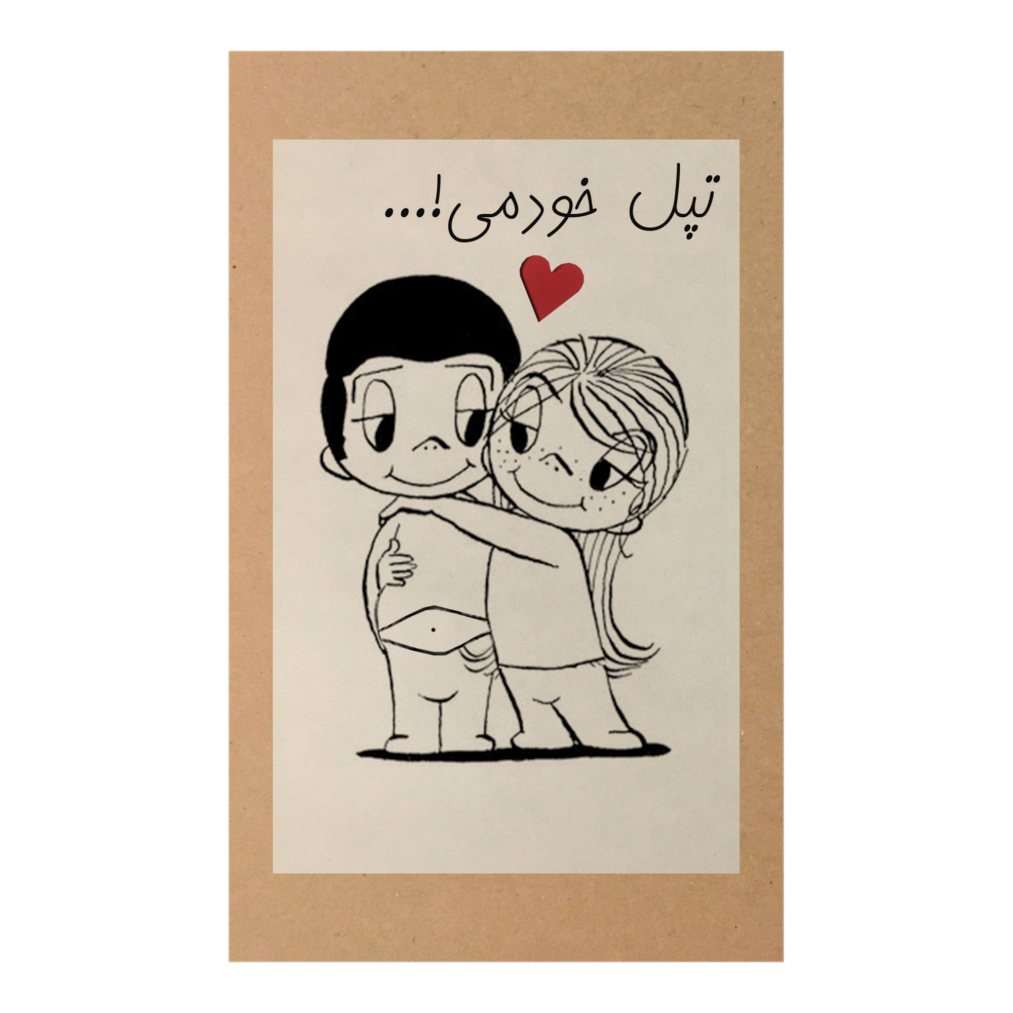 کارت پستال طرح تپل خودمی کد A130