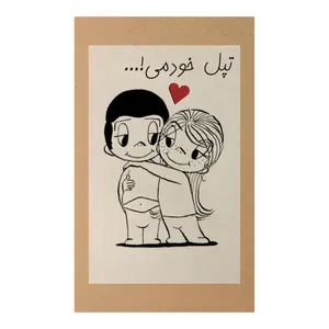کارت پستال طرح تپل خودمی کد A130
