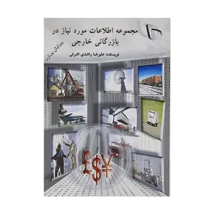 کتاب مجموعه اطلاعات مورد نیاز در بازرگانی خارجی اثر علیرضا راشدی اشرفی نشر قانون