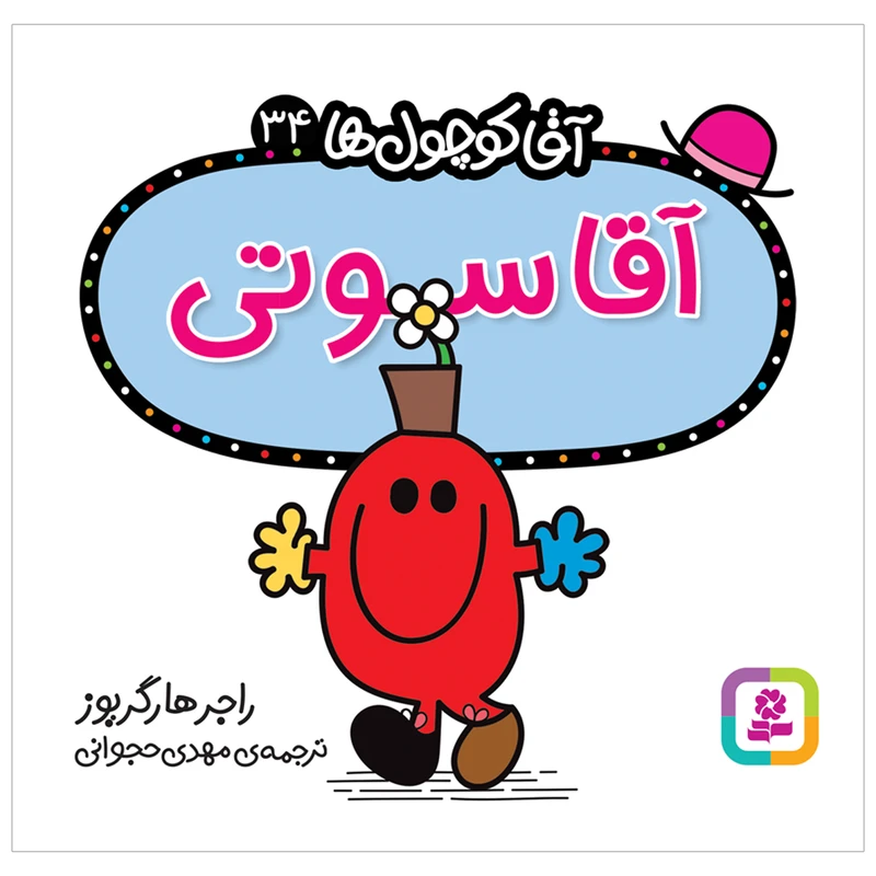  کتاب آقا سوتی اثر راجر هارگریوز انتشارات قدیانی