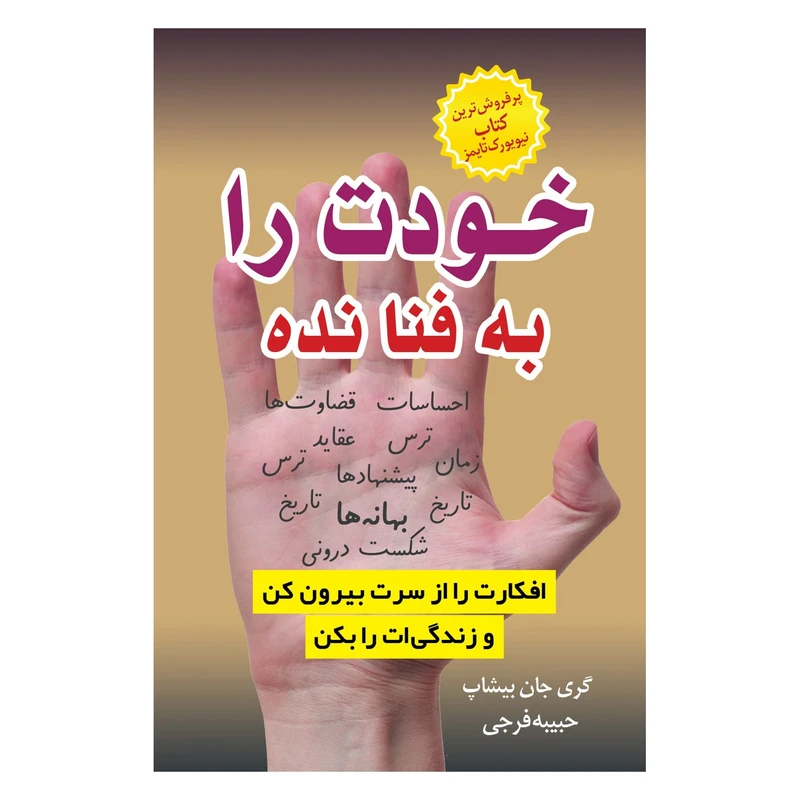 کتاب خودت را به فنا نده اثر گری جان بیشاب انتشارات معجزه علم