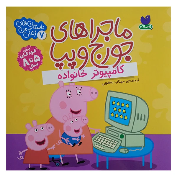 کتاب ماجراهای جورج وپپا 7 اثر لیدی برد ترجمه مهتاب یعقوبی نشرذكر