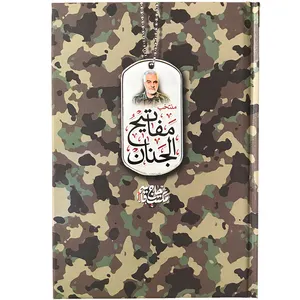 کتاب منتخب مفاتیح الجنان ترجمه شیخ عباس قمی انتشارات مشهور