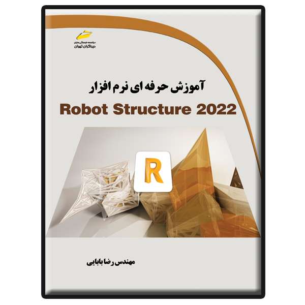 کتاب آموزش حرفه ای نرم افزار Robot Structure 2022 اثر رضا بابایی انتشارات دیباگران تهران